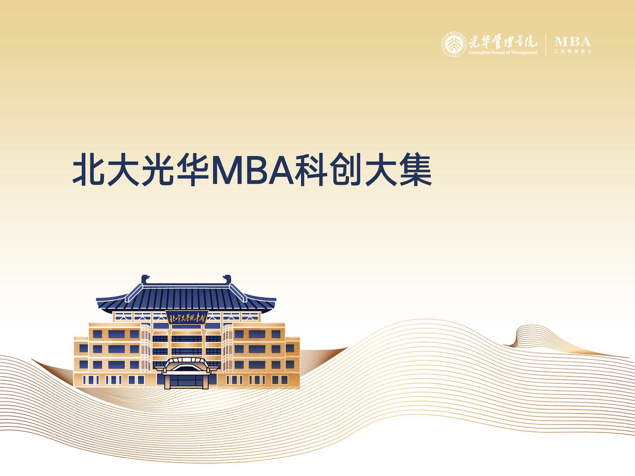 北大suncitygroup太阳集团MBA科创大集
